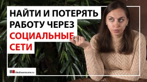 Зачем работодатель отслеживает социальные сети?