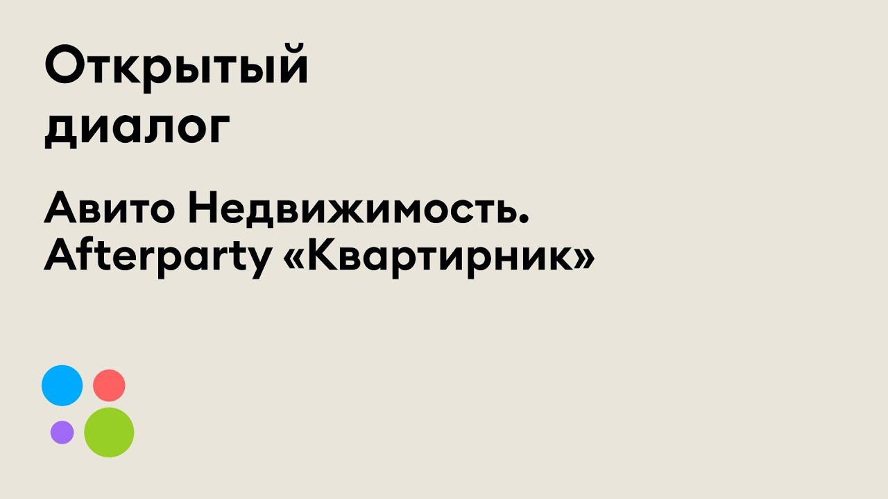 Авито Недвижимость. Afterparty «Квартирник»