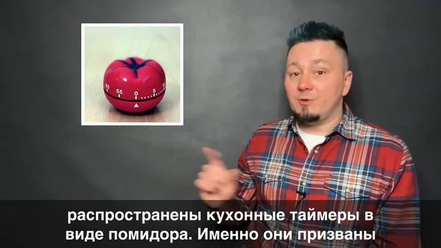 Метод «Помидора» (помодоро). Повышаем эффективность при работе дома «на удаленке».