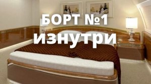 Самолёт Путина. Борт №1 изнутри