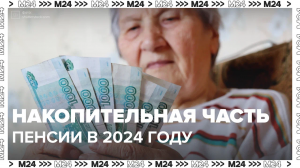 Что нужно знать о накопительной части пенсии? — Москва 24 | Контент