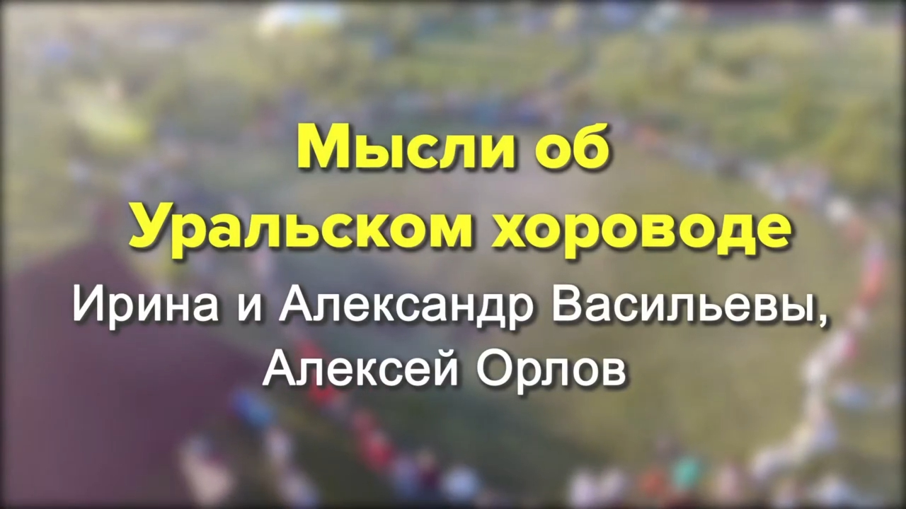 Мысли об Уральском хороводе смотреть онлайн