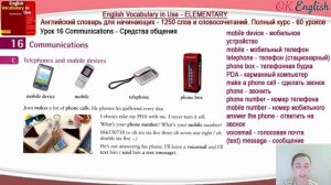 Тема 16 Communications - средства общения.? Essential English Vocabulary elementary