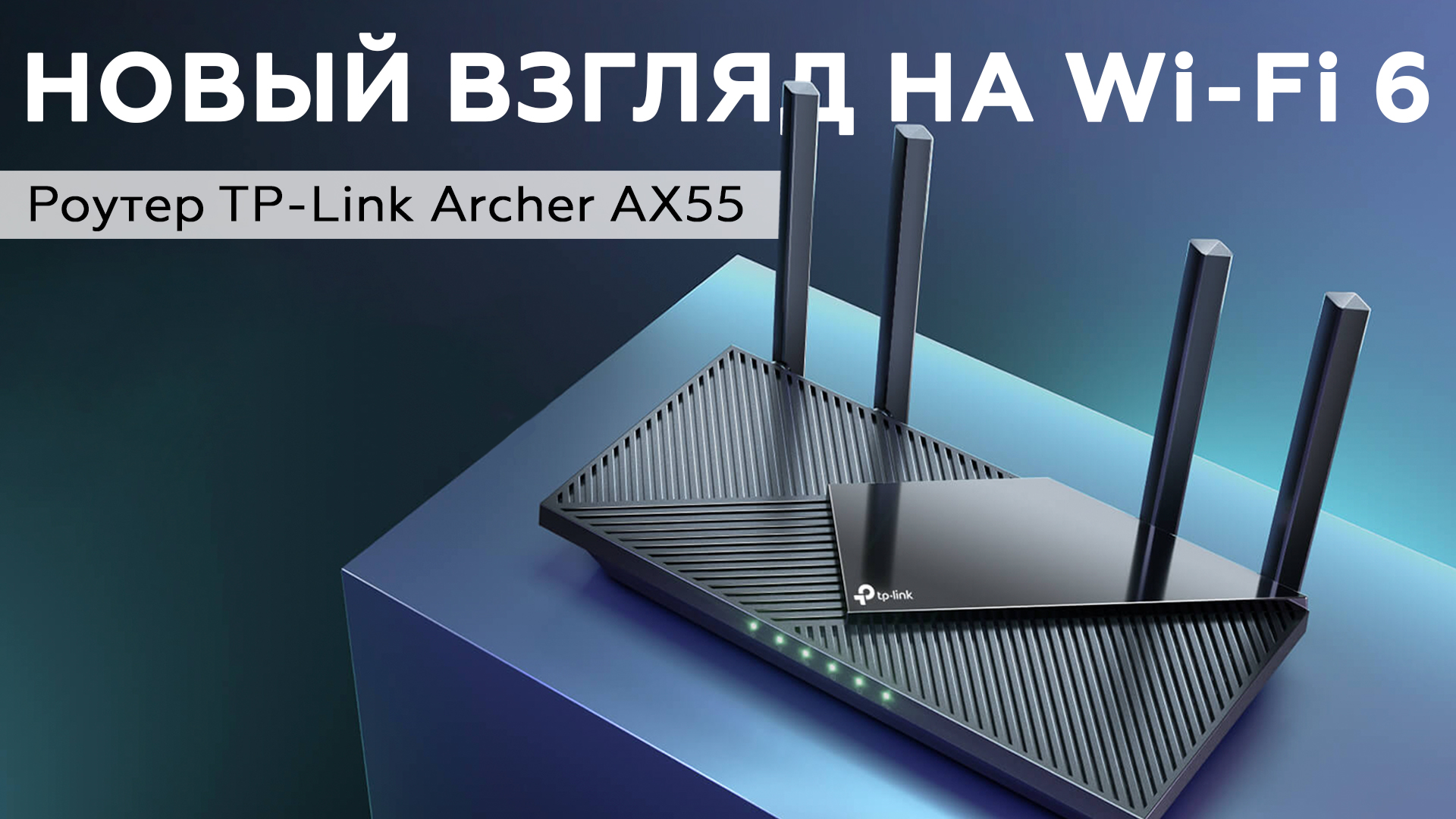 TP-Link Archer AX55: роутер класса AX3000 с поддержкой Wi-Fi 6