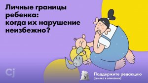 Личные границы ребенка: когда их нарушение неизбежно?