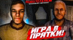 ИГРА В ПРЯТКИ В ОЧЕНЬ СТРАШНОМ ДОМЕ..! (Fears to Farthom - Woodbury Getaway #2)