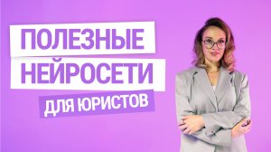 Юристы vs нейросети: кто победит? | ИИнтервью