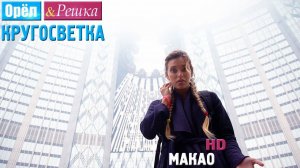 Орёл и Решка. Кругосветка - Макао. Китай (1080p HD) 12 СЕЗОН 18 ВЫПУСК