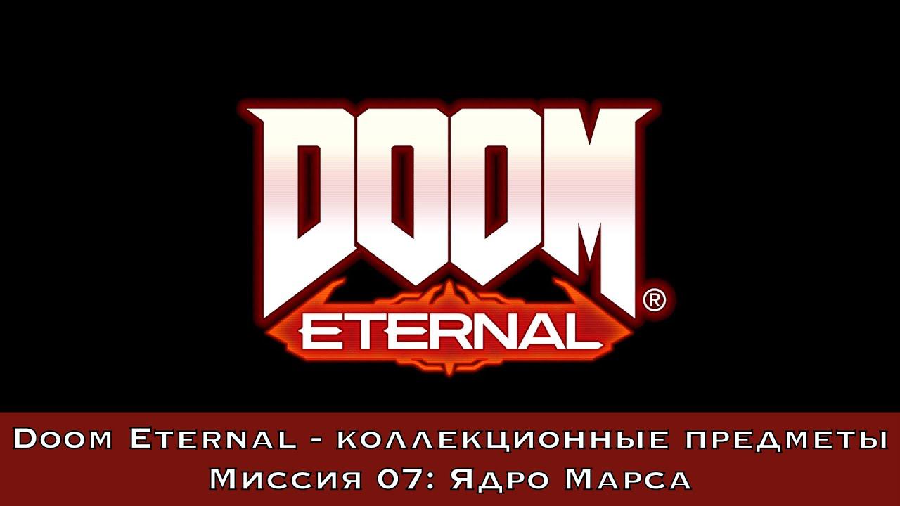 Doom Eternal — Все коллекционные предметы (Миссия 07 - Ядро Марса)