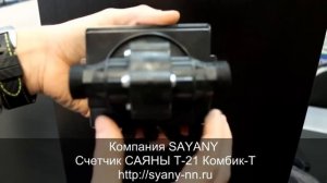 Счетчик тепла Саяны Т-21 Кобик-Т