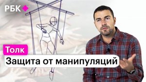 Александр Рикель о том, как противостоять манипуляциям