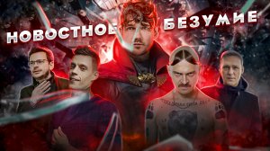 ? ВЫДАЧА ТАЙРЫ / вата горит от Токаева / ЯШИН У ДУДЯ И LITTLE BIG