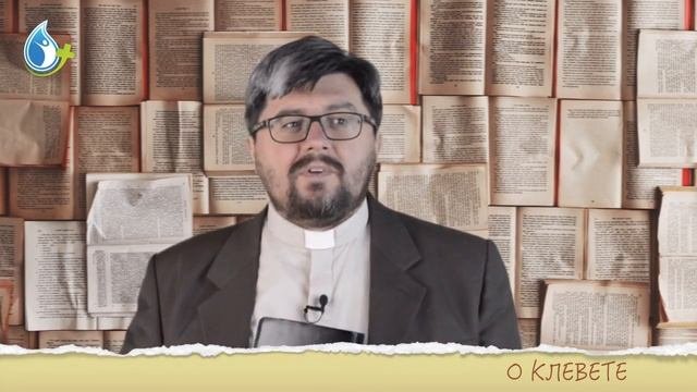 СЛУЖИТЕ КЛЕВЕТНИКУ (как справиться с клеветой)