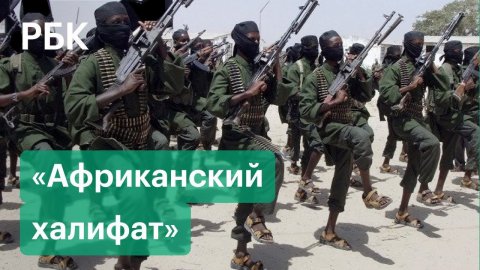 «Исламское государство» в Африке. Террор боевиков против местного населения