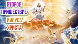 Второе пришествие Иисуса Христа