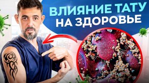 5 рисков для здоровья от татуировок. Необратимые последствия и всего 1 плюс