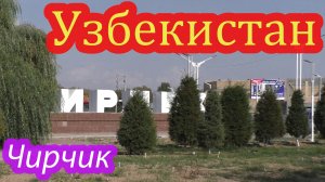 Чирчик
