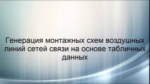 Генерация монтажных схем ВЛ СС