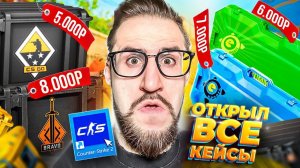 ОТКРЫЛ ВСЕ КЕЙСЫ с 2013 года ЗА 40.000 РУБЛЕЙ в CS2! КЕЙС ЗА $1 vs $100 В КС2! МЫ В ШОКЕ...