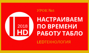 Урок №5. Настраиваем автоматическое включение и выключение табло в программе HD2018 и HD2016