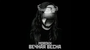Morokh Вечная весна