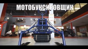 Мотобуксировщик Бурлак-М с лыжным модулем