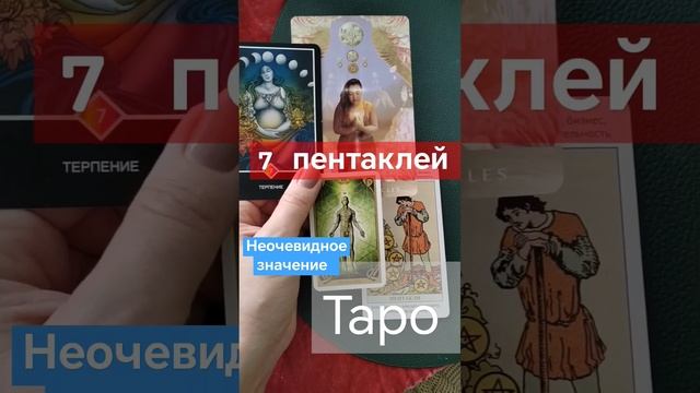 7 пентаклей в Таро. Неочевидное значение. #таро #обучениетаро #таролог #гадание #tarot #карты