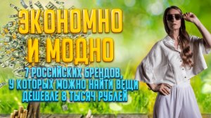 ЭКОНОМНО И МОДНО: 7 РОССИЙСКИХ БРЕНДОВ, У КОТОРЫХ МОЖНО НАЙТИ ВЕЩИ ДЕШЕВЛЕ 8000 РУБЛЕЙ???