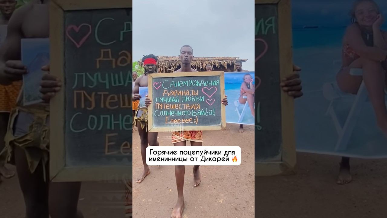 Поздравление от самой аутентичной команды «Дикари». Хотели бы такое поздравление? #юмор #memes