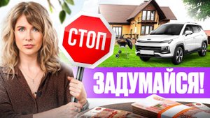 Квартира, машина, дача... СТОП! Что покупать, а что ТОЧНО не стоит в 2024