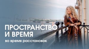 Расстановки с метафизической точки зрения. Как исправить прошлое? Как работает пространство и время?
