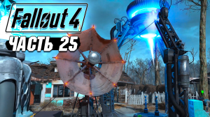 Fallout 4 - Прохождение #25