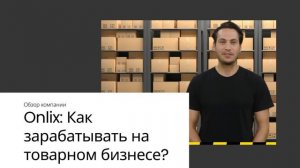 Onlix Отзывы и Обзор: Как зарабатывать на товарном бизнесе?