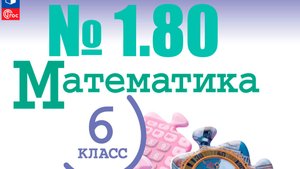 математика 6 класс номер 1.80