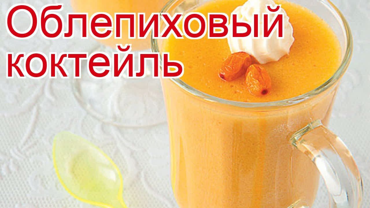 Рецепты из Облепихи очищенной - как приготовить ягоды пошаговый рецепт - Облепиховый коктейль смотреть онлайн