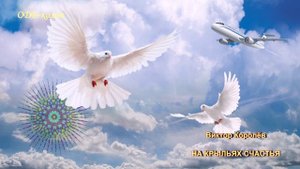 Виктор Королёв - На крыльях счастья