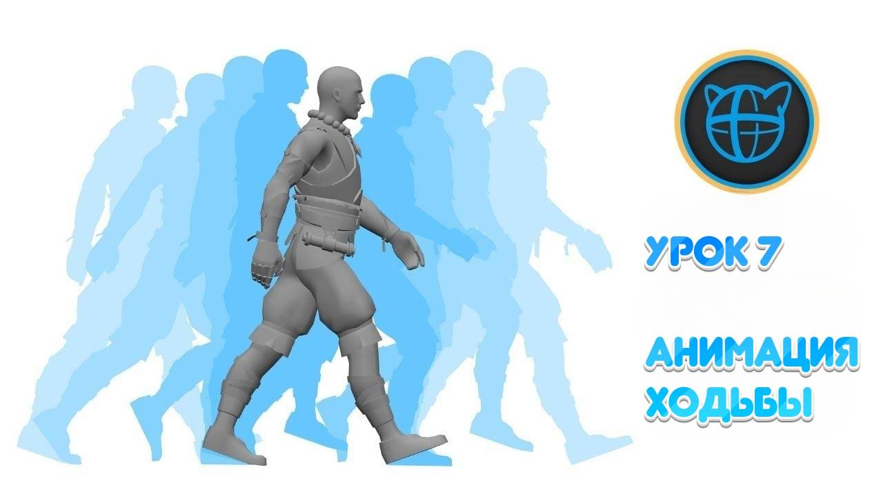 Учебный курс Cascadeur. Урок 7 Анимация ходьбы