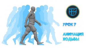 Учебный курс Cascadeur. Урок 7 Анимация ходьбы
