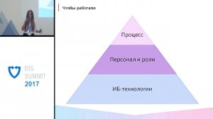 BIS Summit 2017: Новые ИБ-технологии и обеспечение ценности их применения для бизнеса