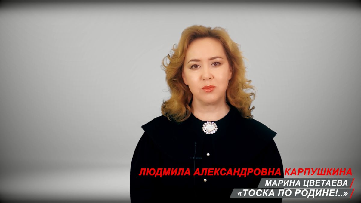 Диктатура лирики. «Тоска по родине!..» (читает Людмила Александровна Карпушкина)