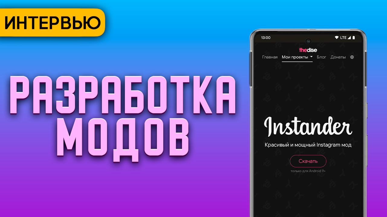 Моды Android приложений. Instander