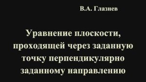 Уравнение плоскости, проходящей через заданную точку перпендикулярно заданному направлению