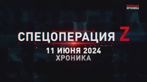 11 июня - Военная хроника. Главные события этого дня.