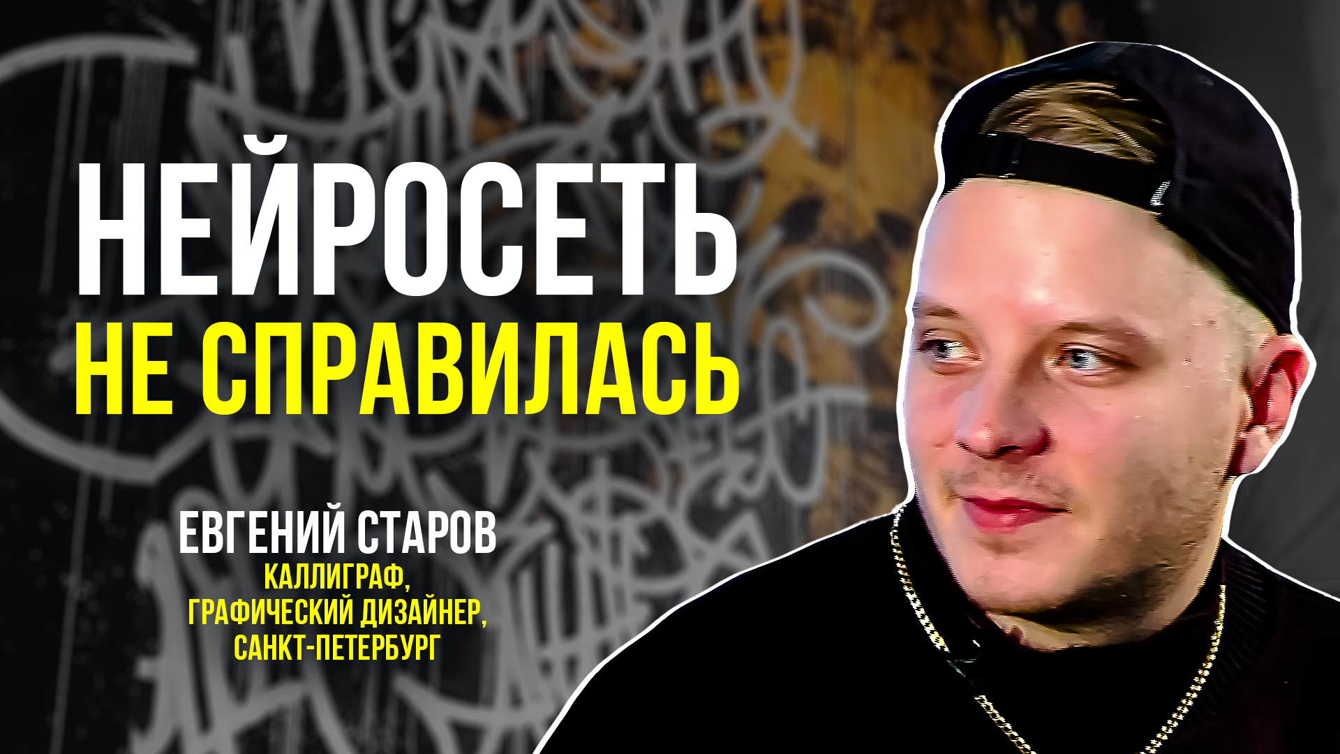 Буквы – тоже искусство. Каллиграфия в XXI веке. Евгений Старов
