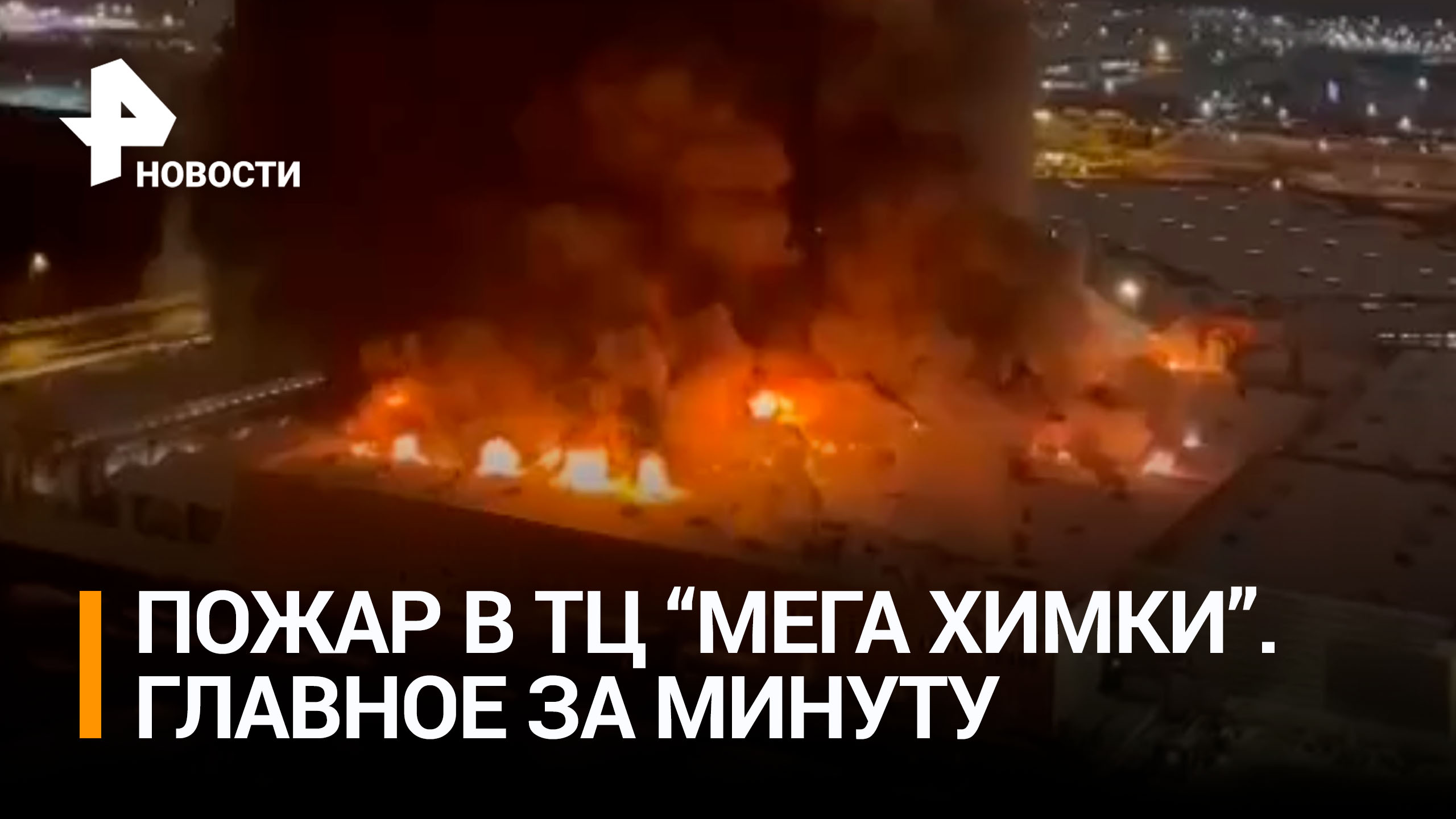 Пожар в ТЦ "МЕГА Химки": причина, масштабы и сумма ущерба / РЕН Новости