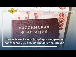 Ирина Волк: Полицейские Санкт-Петербурга задержали подозреваемых в хищении денег пайщиков