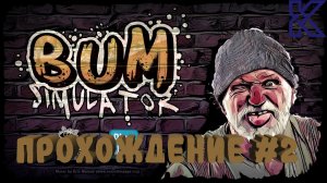 Я в роли БОМЖА/ Bum Simulator/ прохождение