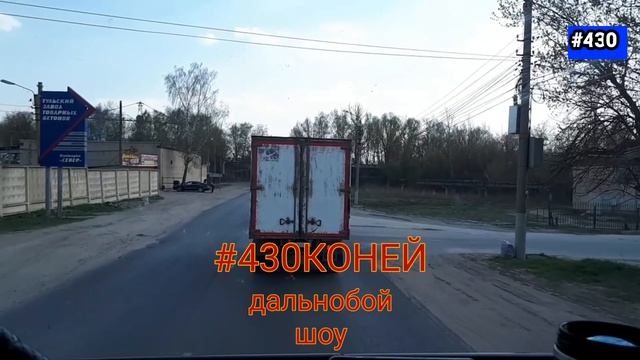#430КОНЕЙ. Рейс Тольятти-Калуга. Везу глушители на автозавод. смотреть онлайн