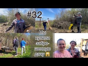 #32 МЫ купили ЗАБРОШЕННУЮ ДАЧУ/ Почти РАСЧИСТИЛИ дачу!!!