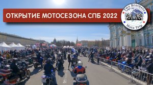 Открытие мотосезона 2022